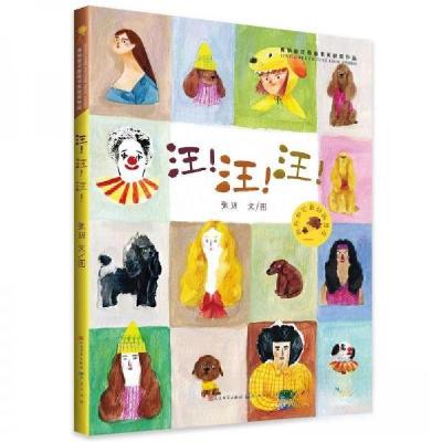 正版新书]汪!汪!汪!/青铜葵花图画书奖获奖作品张玥 文/图978