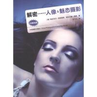 [M]解密……人像&魅态摄影-9787802366299