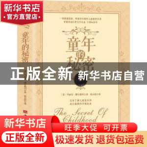 正版 童年的秘密 (意)玛丽亚·蒙台梭利 中国华侨出版社 978751138