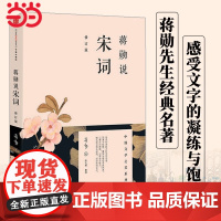 蒋勋说宋词(修订版)蒋勋说中国文学之美 阅读宋词,就像在阅读生命本身(蒋勋说文学之美系列)现代文学随笔散文正版书籍