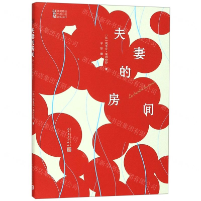 [M]夫妻的房间(2018-2019)/21世纪年度最佳外国小说-9787020149452