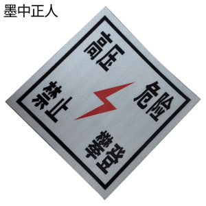 墨中正人禁止攀登警示牌350*450mm块