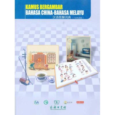 正版新书]汉语图解词典(马来语版)吴月梅9787100067836