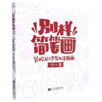 [N]别样简笔画(轻松入门手绘生活插画)-9787559125668
