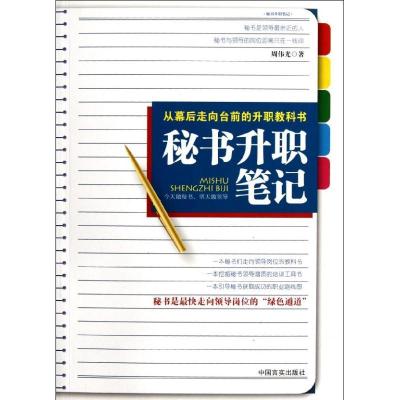 正版新书]秘书升职笔记周伟光9787802508033