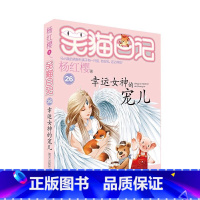 幸运女神的宠儿 [正版]幸运女神的宠儿 笑猫日记第26册漫画版杨红樱笑猫日记单本笑猫日记26册9-10-12岁三四五六年
