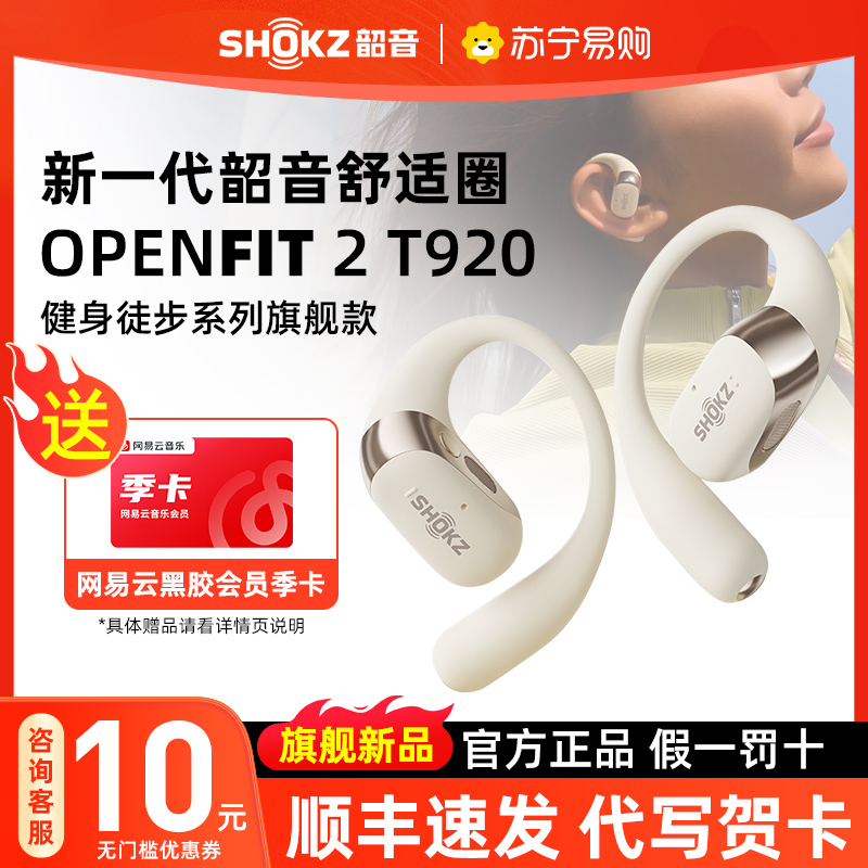 [重磅新品]Shokz韶音舒适圈OpenFit 2 T920 旗舰款 开放式无线蓝牙耳机