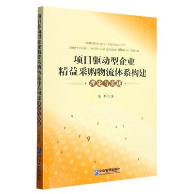[N]项目驱动型企业精益采购物流体系构建理论与实践-9787516427316