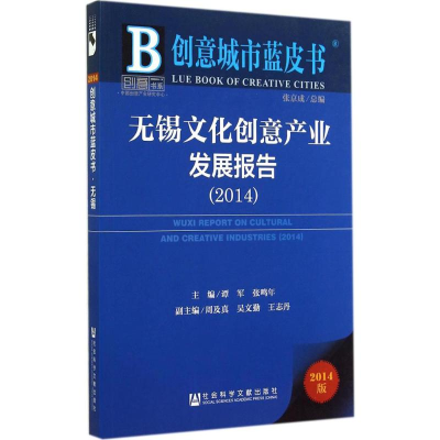 [M]无锡文化创意产业发展报告2014-9787509765470