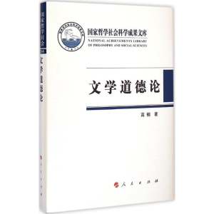 醉染图书文学道德论9787010145273