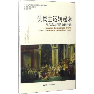 [M]使民主运转起来 现代意大利的公民传统-9787300204147