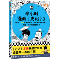 正版新书]半小时漫画<史记>3陈磊·半小时漫画团队9787555915072