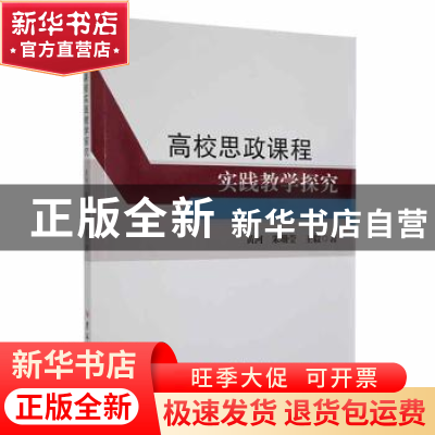 正版 高校思政课程实践教学探究 黄河,朱珊莹,王毅著 吉林大学
