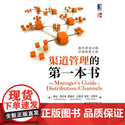渠道管理的第一本书