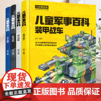 精装硬壳 中国儿童军事百科全书全套4册 现代武器战舰战机战车名枪舰船航空母舰飞机装甲车枪械世界兵器知识大全少儿少年科普书