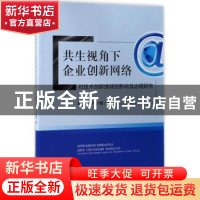 正版 共生视角下企业创新网络对技术创新绩效的影响及治理研究 陈
