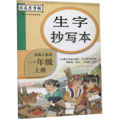 醉染图书生字抄写本 1年级 上册 人教9787556431205