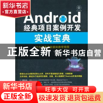 正版 Android经典项目案例开发实战宝典 郭金尚等编著 清华大学出