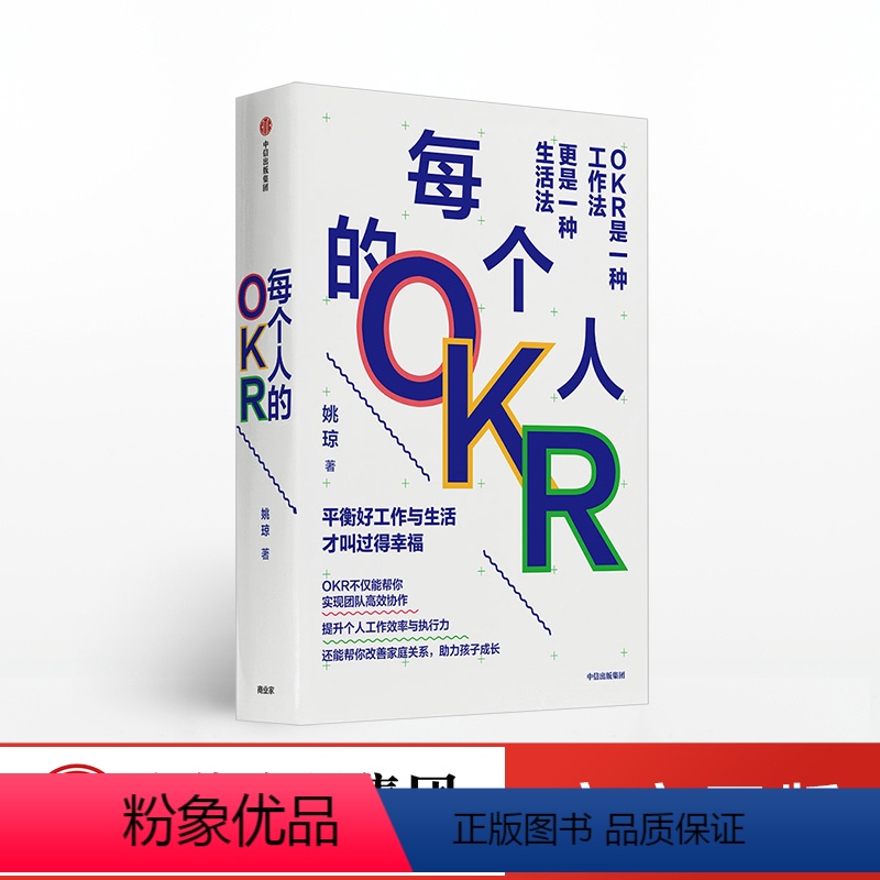 [正版]每个人的OKR 姚琼 著 工作效率 执行力 企业管理 个人成长 职业突破 人力资源 出版社图书