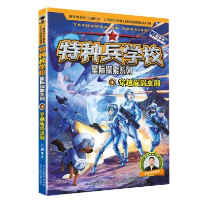 [N]特种兵学校(1穿越旋涡虫洞)/星际探索系列-9787559557216