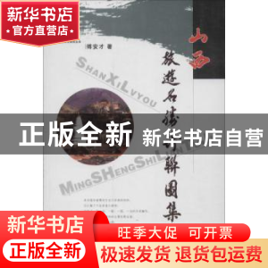 正版 山西旅游名胜诗联图集 傅安才著 山西人民出版社 9787203082