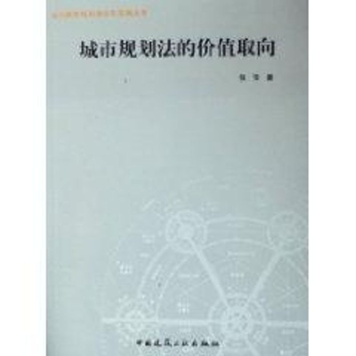 [M]城市规划法的价值取向/当代城市规划理论与实践丛书-9787112077823