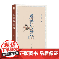 唐诗的读法 西川 著 诗歌词曲