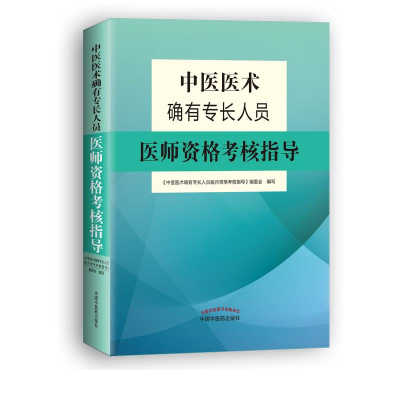 [M]中医医术确有专长人员医师资格考核指导-9787513251181