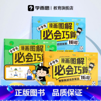 [1-2年级拍]整数加减计算及乘法16招 小学通用 [正版]学而思漫画图解必会巧算小学生大招整数分数加减法及乘法指导一二