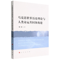 音像马克思世界历史理论与人类命运共同体构建倪娜 著