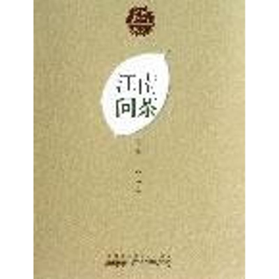 [M]江南问茶-9787546134482