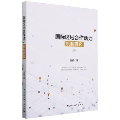 [N]国际区域合作动力机制研究-9787522730714