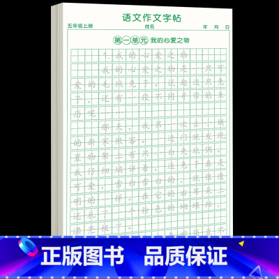 [5年级上册]同步作文字帖 [正版]五年级上册同步作文语文练字帖人教版同步满分作文素材积累字帖小学生每日一练好词好句优美