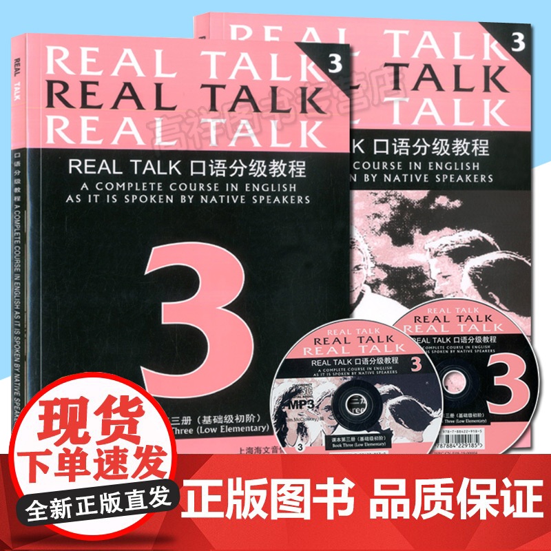 Real Talk口语分级教程 课本第三册(基础级初阶)(课本、练习册、MP3光盘) 上海海文音像出版社 9787884