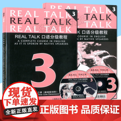 Real Talk口语分级教程 课本第三册(基础级初阶)(课本、练习册、MP3光盘) 上海海文音像出版社 9787884