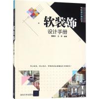正版新书]软装饰设计手册董辅川9787302502456