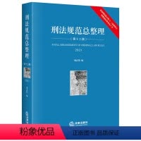 [正版]刑法规范总整理(第十二版) 书籍
