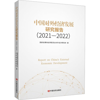 醉染图书中国对外经济发展研究报告(2021-2022)9787517141662
