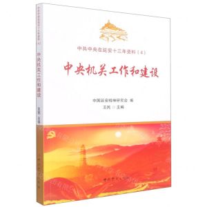 [N]中央机关工作和建设/中共中央在延安十三年资料-9787509860243