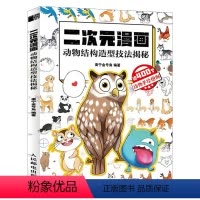 [正版]二次元漫画 动物结构造型技法揭秘 动物画技法漫画基础教程零基础入门动漫绘画教程二次元萌宠动漫手绘插画趣味漫画故