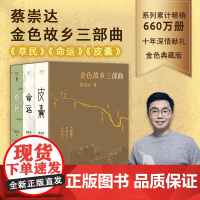 [蔡崇达2024全新力作]草民+皮囊+命运 全新长篇小说 中国现当代文学书 果麦出品 经典励志书籍成功书籍书