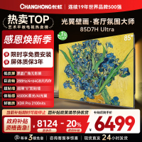 长虹电视85D7H Ultra 85英寸双低反光翼壁画 黑晶广角无影屏 全维控光MiniLED 新品首发政府补贴以旧换新