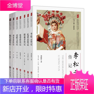 中国非物质文化遗产传统戏剧传承人传记丛书7册张爱珍郎咸芬孔祥启李松云迟皓文陈巧茹刘秀荣传记传记书籍
