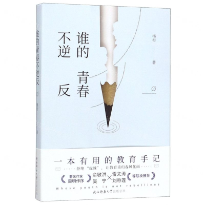 [M]谁的青春不逆反-9787569510898