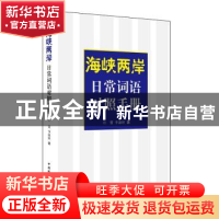 正版 海峡两岸日常词语对照手册 许蕾,李淑婷著 中国国际广播出