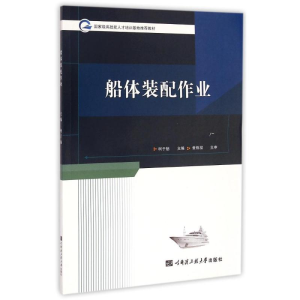 [M]船体装配作业-9787566109620