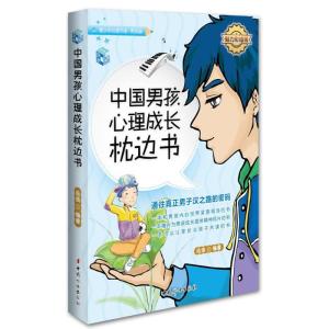 正版新书]中国男孩心理成长枕边书沧浪9787512706644