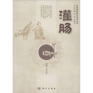 [M]灌肠-9787030400376