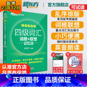 四级词汇乱序便携版[方便携带] [正版]英语四级词汇词根+联想记忆法乱序便携版 单词书四级考试英语真题 备考2023年1