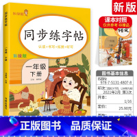[一年级下]字帖 小学通用 [正版]2023新版语文练字帖一年级上二年级上三年级上四年级上五年级上六年级上同步字帖上册下